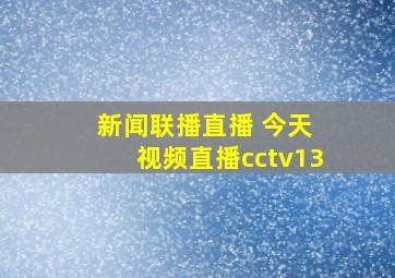 新闻联播直播 今天 视频直播cctv13